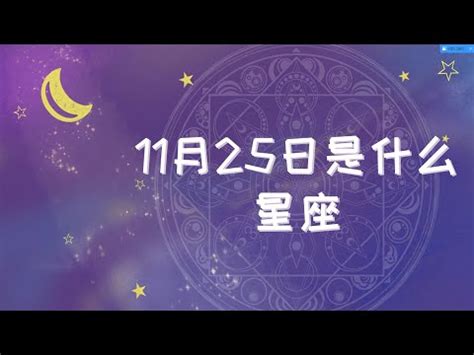 11月25什麼星座